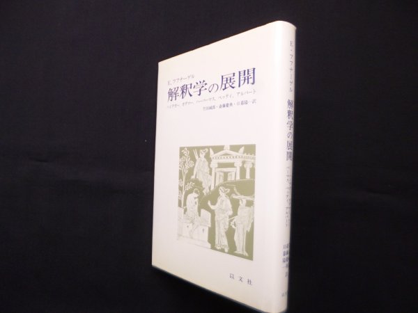 画像1: 解釈学の展開―ハイデガー、ガダマー、ハーバーマス、ベッティ、アルバート　E.フフナーゲル/竹田純郎 他訳 (1)