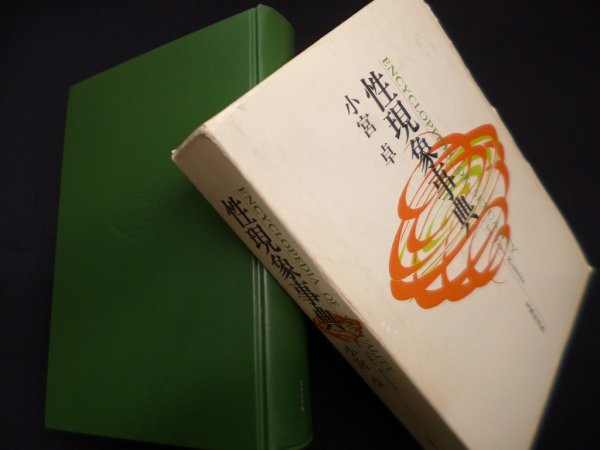 画像1: 性現象事典　小宮卓 (1)