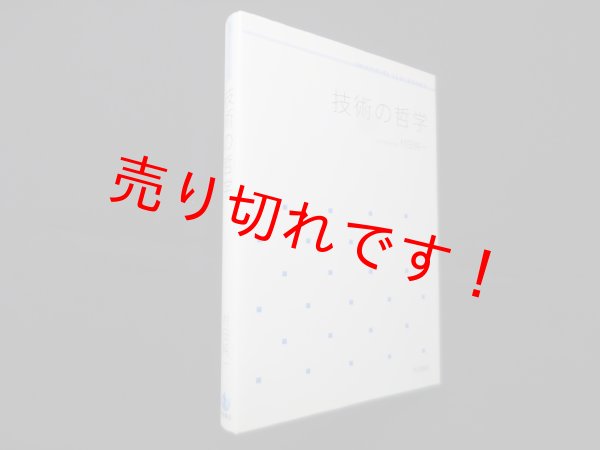 画像1: 技術の哲学 (岩波テキストブックス)　村田純一 (1)