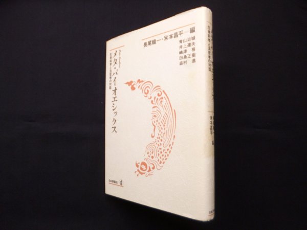 画像1: メタ・バイオエシックス―生命科学と法哲学の対話　長尾竜一 他編 (1)