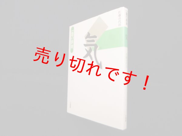 画像1: 一語の辞典　気　佐藤喜代治 (1)