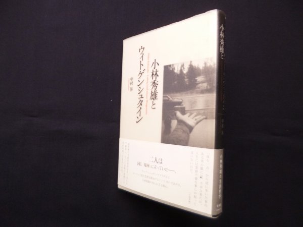 画像1: 小林秀雄とウィトゲンシュタイン　中村昇 (1)