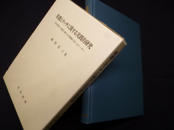 画像1: 看護とタッチに関する実践的研究―終末期がん看護に携わる看護師の用いるタッチ　藤野彰子 (1)