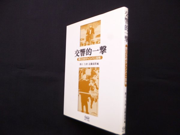 画像1: 交響的一撃 ―野口力のティンパニ50年　野口力/近藤滋郎 編 (1)