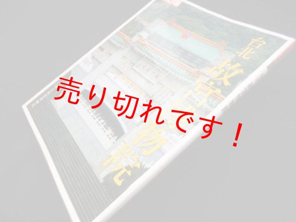 画像1: 別冊太陽　台北故宮博物院　― (1)