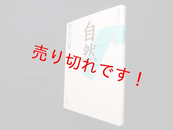 画像1: 一語の辞典　自然　伊東俊太郎 (1)