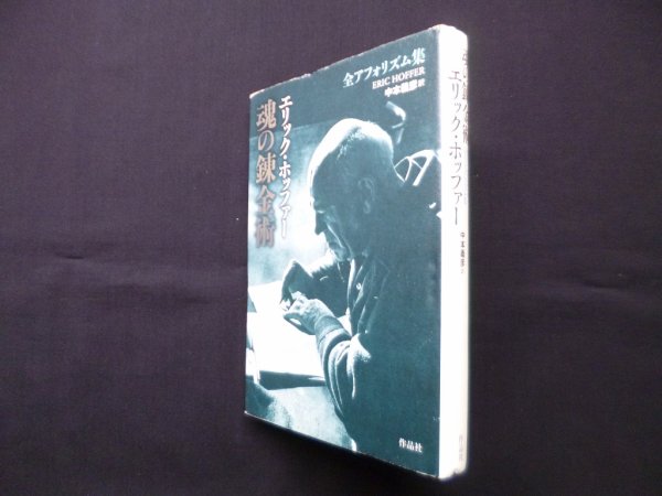画像1: 魂の錬金術:―全アフォリズム集　エリック ホッファー/中本義彦 訳 (1)
