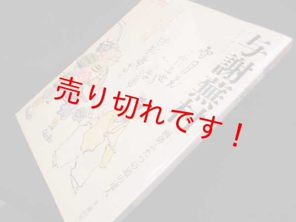 画像1: 別冊太陽（日本のこころ）与謝蕪村　藤田真一 監修 (1)