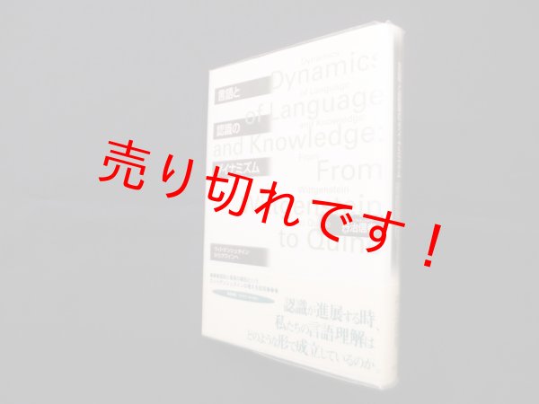 画像1: 言語と認識のダイナミズム―ウィトゲンシュタインからクワインへ　丹治信治 (1)