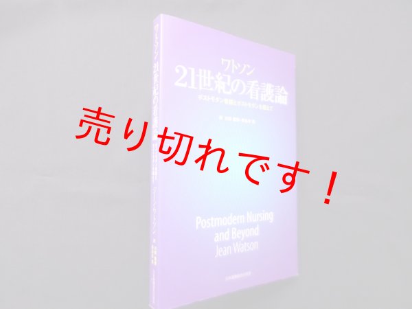 画像1: ワトソン21世紀の看護論―ポストモダン看護とポストモダンを超えて　ジーン・ワトソン/川野雅資 他訳 (1)