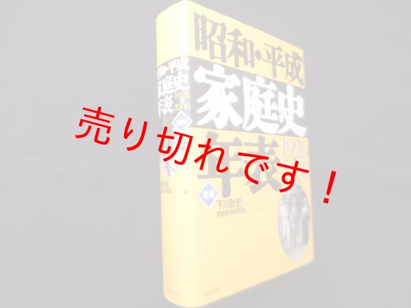画像1: 昭和・平成家庭史年表　1926→2000　増補　下川耿史 編 (1)
