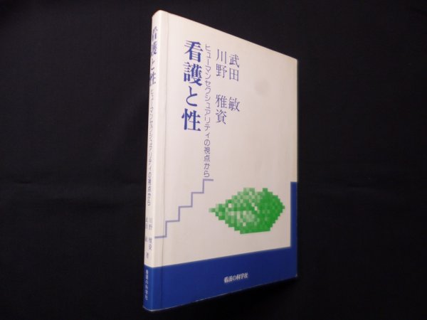画像1: 看護と性―ヒューマンセクシュアリティの視点から　川野雅資, 武田敏 (1)