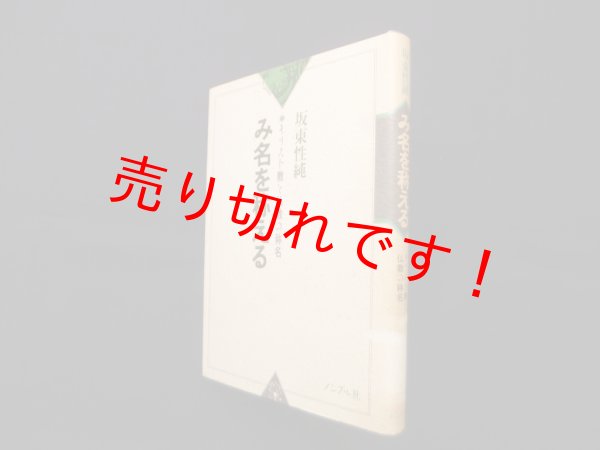 画像1: み名を称える―キリスト教と仏教の称名　坂東性純 (1)