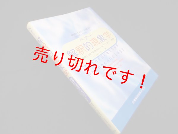 画像1: ベナー解釈的現象学―健康と病気における身体性・ケアリング・倫理　パトリシア・ベナー 編/相良-ローゼマイヤーみはる 監訳 (1)