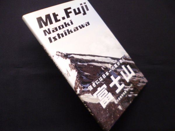 画像1: 石川直樹 写真集 Mt.Fuji　石川直樹 (1)