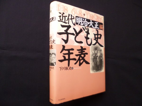 画像1: 近代子ども史年表 明治・大正編 1868-1926　下川耿史 編 (1)