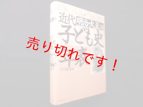 画像1: 近代子ども史年表 明治・大正編 1868-1926　下川耿史 編 (1)