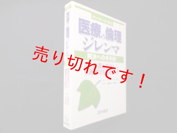 画像1: 医療の倫理ジレンマ―解決への手引き : 患者の心を理解するために　バーナード・ロウ/北野喜良 他監訳 (1)