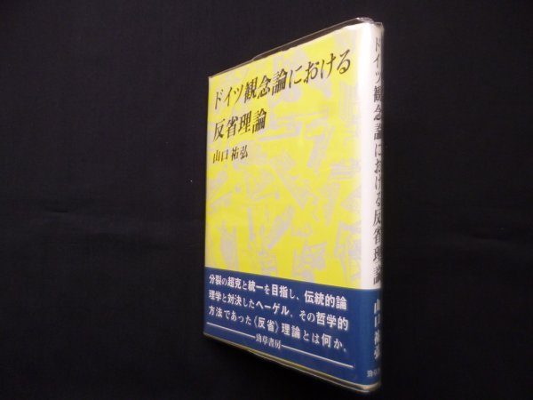 画像1: ドイツ観念論における反省理論　山口祐弘 (1)