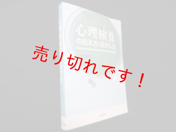画像1: 事例でわかる 心理検査の伝え方・活かし方　竹内健児 編 (1)