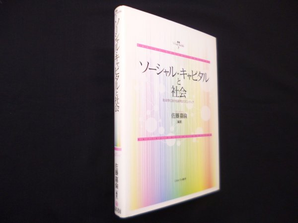 画像1: ソーシャル・キャピタルと社会―社会学における研究のフロンティア(叢書ソーシャル・キャピタル)　佐藤嘉倫 (1)