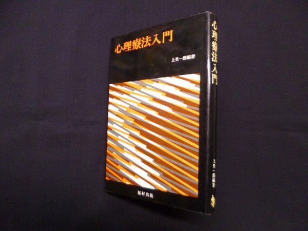 画像1: 心理療法入門　上里一郎 (1)