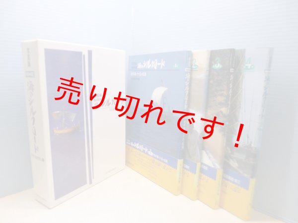 画像1: 写真集　NHK 海のシルクロード　全4冊揃　NHK取材班 編 (1)