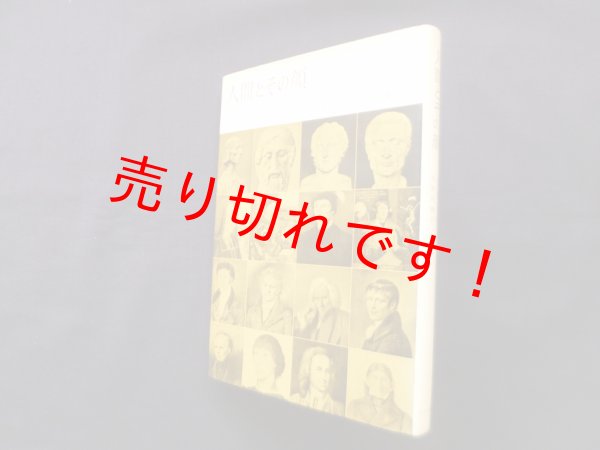 画像1: 人間とその顔　マックス・ピカート/佐野利勝 訳 (1)