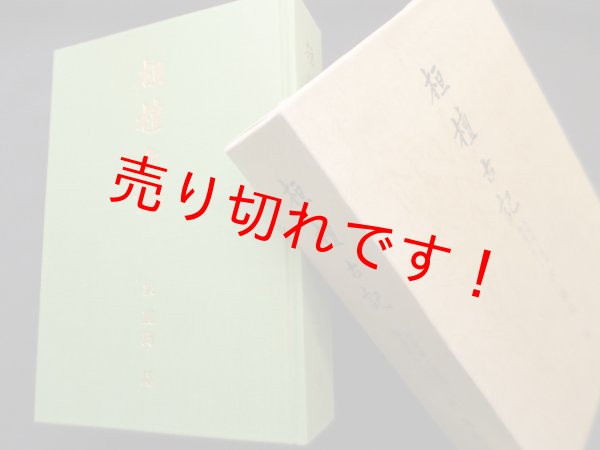画像1: 桓檀古記　天皇家・倭国・神道のルーツ　鹿島昇 訳 (1)