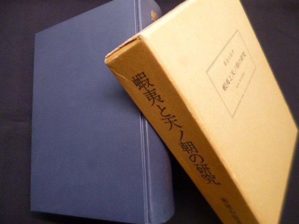 画像1: 蝦夷と天ノ朝の研究　菊池山哉 (1)