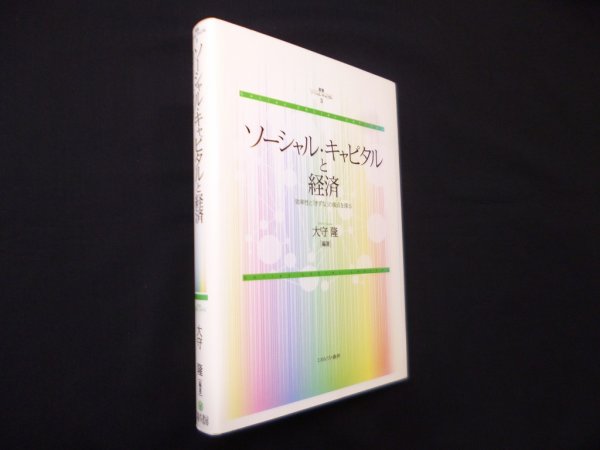 画像1: ソーシャル・キャピタルと経済―効率性と「きずな」の接点を探る(叢書ソーシャル・キャピタル)　大守隆 (1)