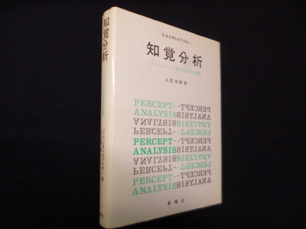 画像1: 知覚分析―ロールシャッハ法の体系的展開　Z.A.ピオトロフスキー/上芝功博 訳 (1)