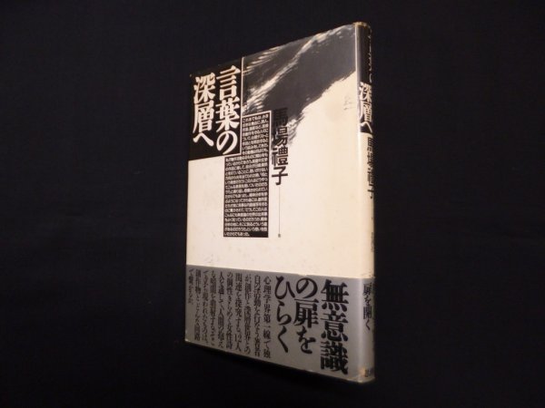 画像1: 言葉の深層へ (ラ・メールブックス 3)　馬場礼子 (1)