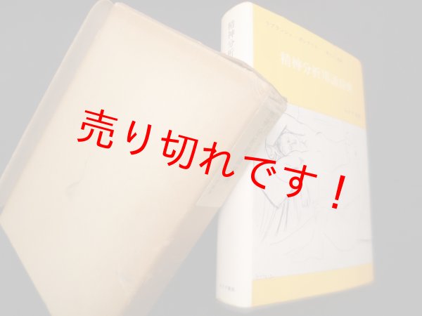 画像1: 精神分析用語辞典　ラプランシュ/ポンタリス/村上仁 監訳 (1)