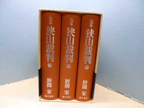 画像2: 完本狭山裁判　上中下3冊揃　野間宏 著/野間宏『狭山裁判』刊行委員会 編 (2)