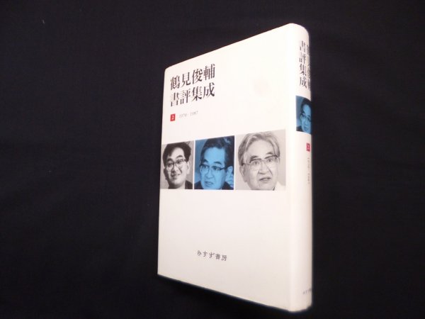 画像1: 鶴見俊輔書評集成 2 1970-1987　鶴見俊輔 (1)