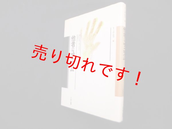 画像1: 他者のユマニスム (叢書 言語の政治)　エマニュエル レヴィナス/小林康夫 訳 (1)