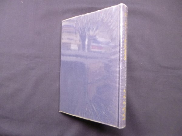 画像1: 井上円了と西洋思想　斎藤繁雄 (1)