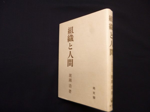 画像1: 組織と人間　渡瀬浩 (1)