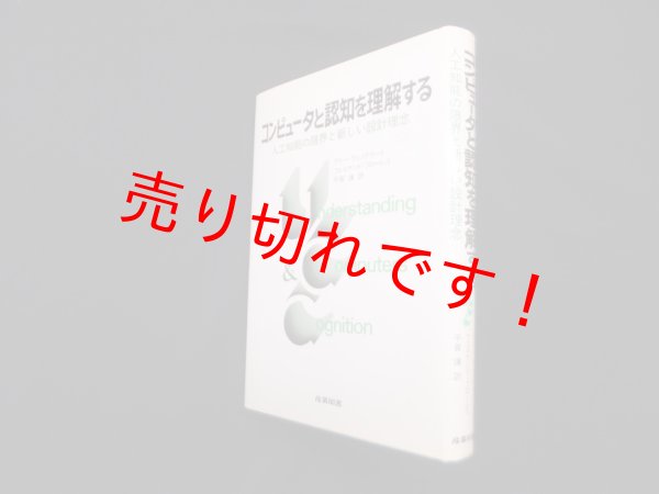 画像1: コンピュータと認知を理解する―人工知能の限界と新しい設計理念　テリー・ウィノグラード 他/平賀譲 訳 (1)