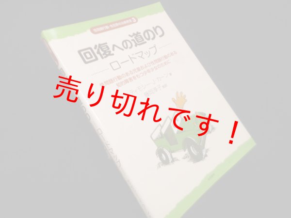 画像1: 回復への道のり ロードマップ:性問題行動のある児童および性問題行動のある知的障害をもつ少年少女のために (性問題行動・性犯罪の治療教育シリーズ3)　T.J.カーン/藤岡淳子 監訳 (1)