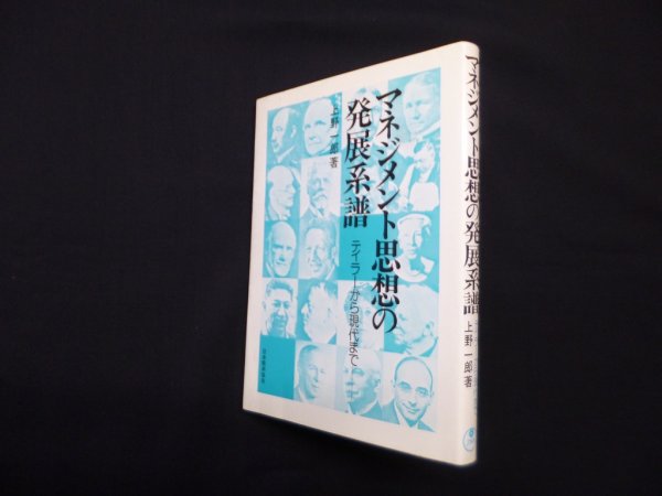 画像1: マネジメント思想の発展系譜―テイラーから現代まで　上野一郎 (1)