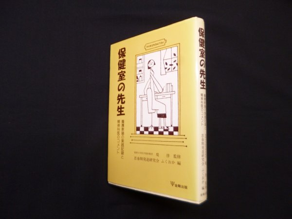 画像1: 保健室の先生―養護教諭の実践記録と精神科医のコメント　堤啓 監修 (1)