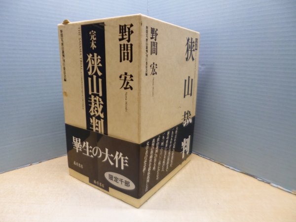 画像1: 完本狭山裁判　上中下3冊揃　野間宏 著/野間宏『狭山裁判』刊行委員会 編 (1)