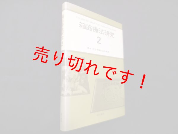 画像1: 箱庭療法研究 2　河合隼雄・山中康裕 編 (1)