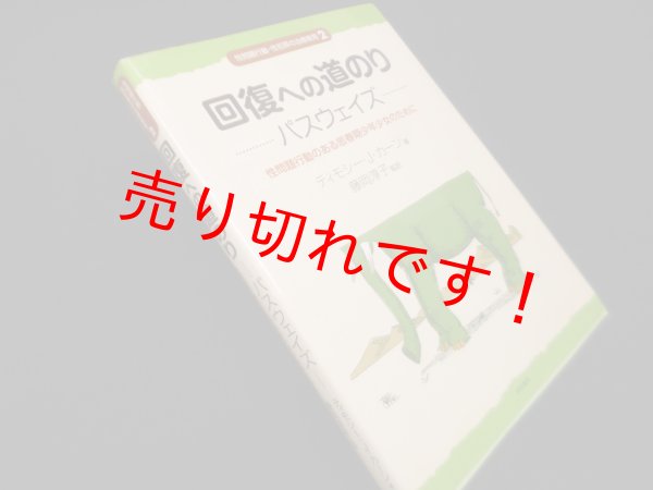 画像1: 回復への道のり パスウェイズ:性問題行動のある思春期少年少女のために (性問題行動・性犯罪の治療教育シリーズ2)　T.J.カーン/藤岡淳子 監訳 (1)
