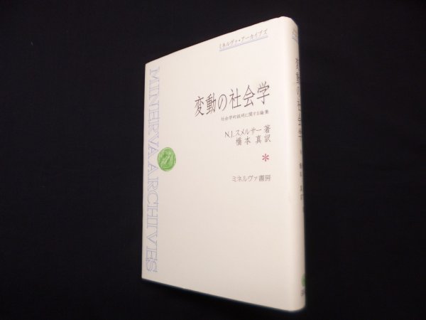 画像1: 変動の社会学―社会学的説明に関する論集 (ミネルヴァ・アーカイブズ)　スメルサー/橋本真 訳 (1)