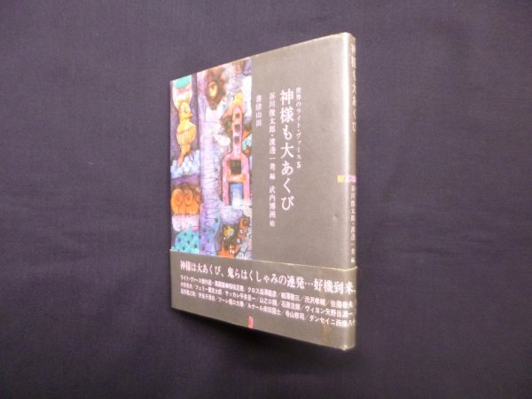 画像1: 神様も大あくび（世界のライト・ヴァース5）　谷川俊太郎 他編/武内博洲 絵 (1)