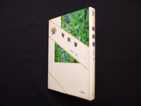 画像1: 解釈学(ぷろぱあ叢書)　麻生建 (1)