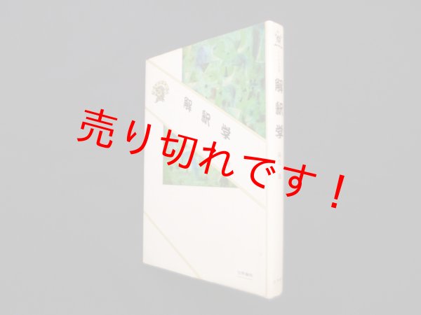 画像1: 解釈学(ぷろぱあ叢書)　麻生建 (1)
